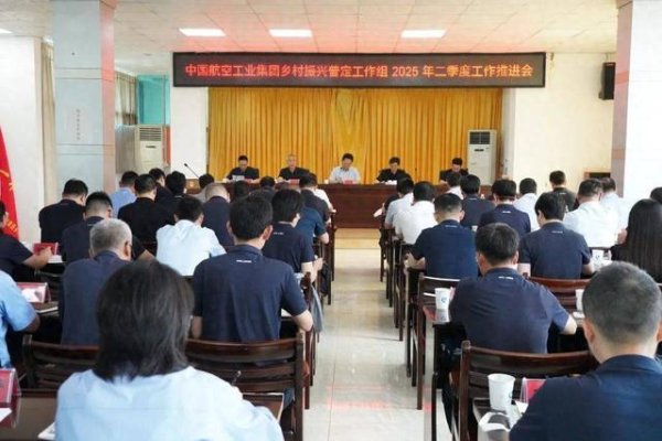 嘉汇优配交易 中国航空工业集团乡村振兴普定工作组召开二季度工作推进会
