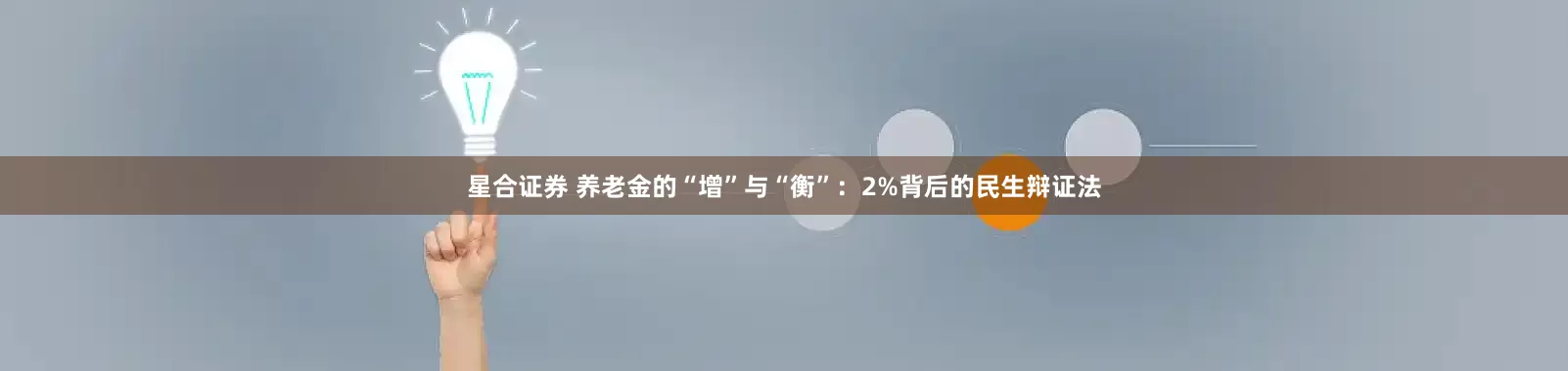 星合证券 养老金的“增”与“衡”：2%背后的民生辩证法