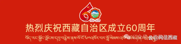 锅牛配资 重磅发布丨庆祝西藏自治区成立60周年主题概念片
