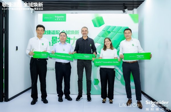 中祥配资 施耐德电气EcoFit低压配电中国创新中心今日“落沪”